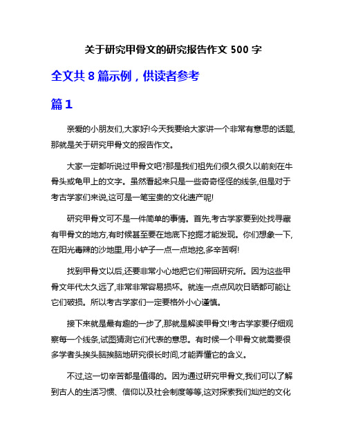 关于研究甲骨文的研究报告作文500字