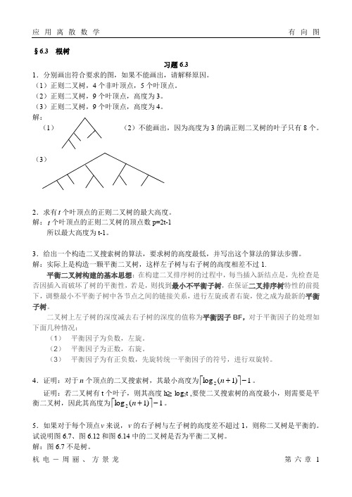 离散数学及应用习题及答案6-3