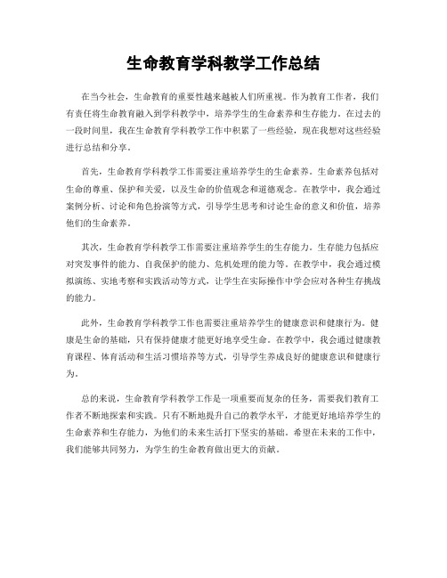 生命教育学科教学工作总结