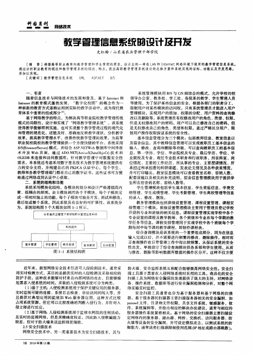 教学管理信息系统的设计及开发