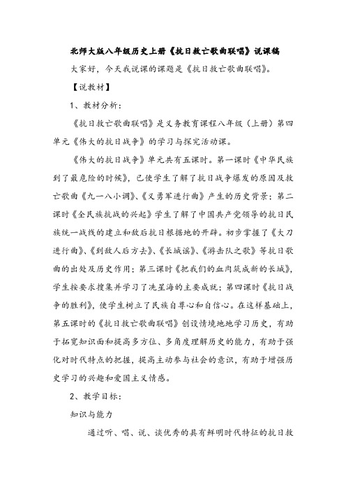 北师大版八年级历史上册《抗日救亡歌曲联唱》说课稿