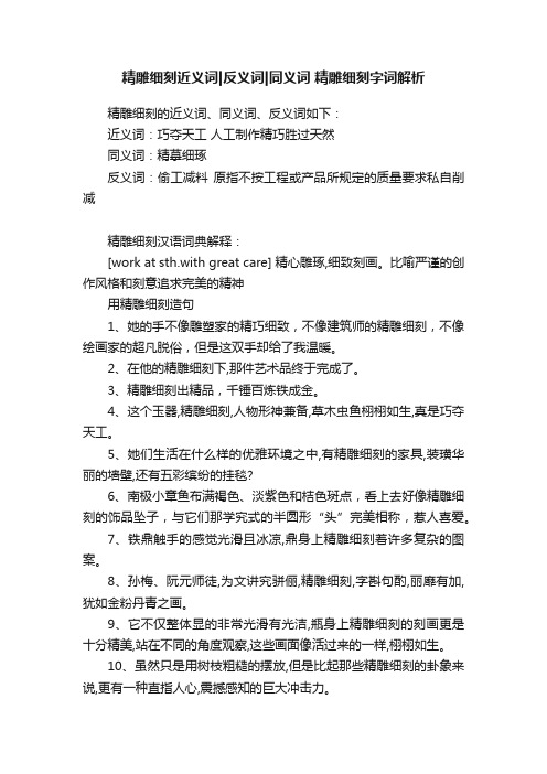 精雕细刻近义词反义词同义词精雕细刻字词解析