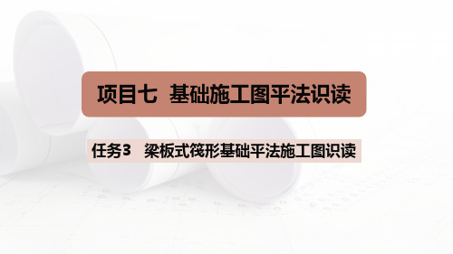 梁板式筏型基础平法施工图表示方法