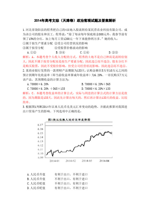 2014年高考文综(天津卷)政治客观试题及答案解析