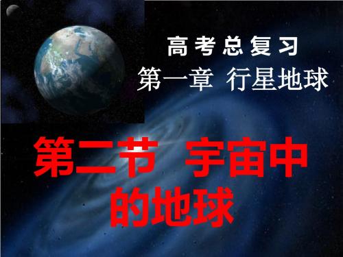 高考一轮复习-宇宙中的地球+太阳对地球的影响+地球的圈层结构