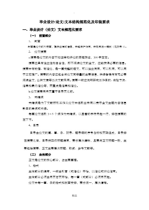 毕业论文书写格式及要求