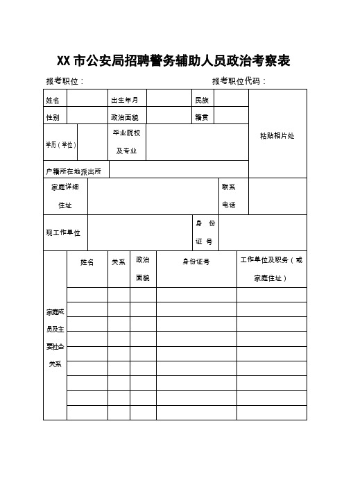 公安局招聘警务辅助人员政治考察表