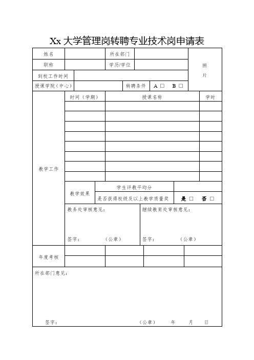 Xx大学管理岗转聘专业技术岗申请表