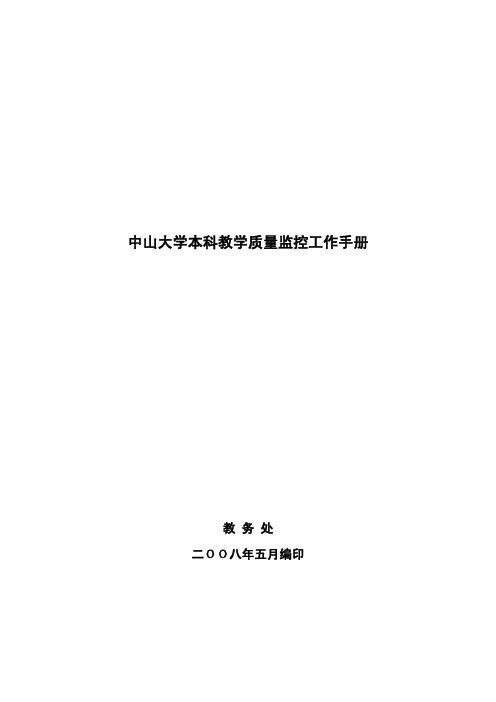 中山大学本科教学质量监控工作手册