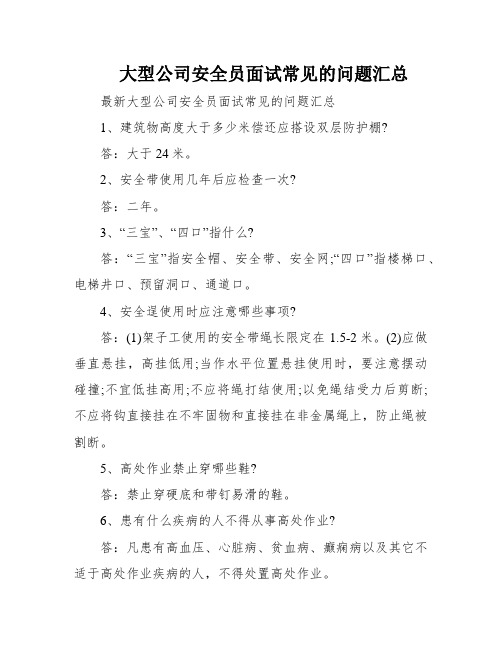 大型公司安全员面试常见的问题汇总