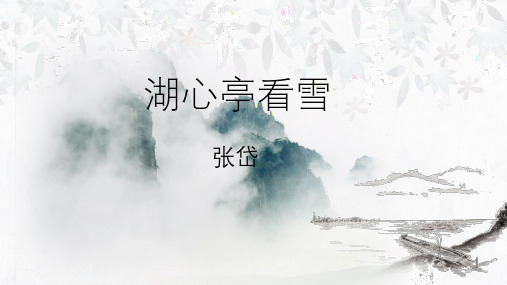 第13课《湖心亭看雪》课件(共22张PPT)部编版语文九年级上册