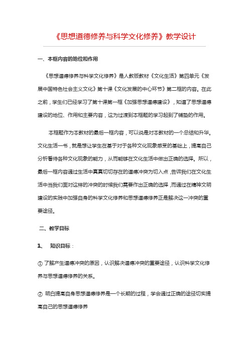 福建省泉州市第十五中学高中政治必修三教案10.2思想道德修养与科学文化修养