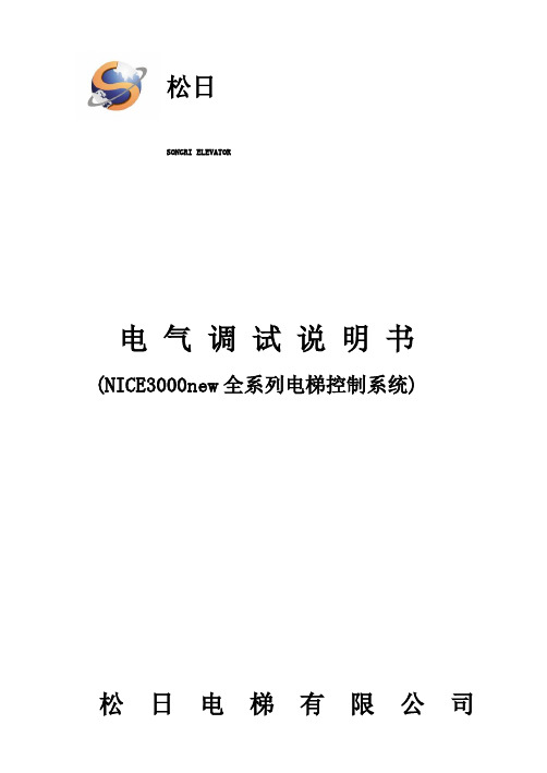 NICE整理NEW全系列电气调试说明书