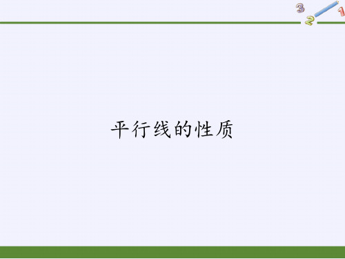 华东师大版数学七年级上册5.平行线的性质课件