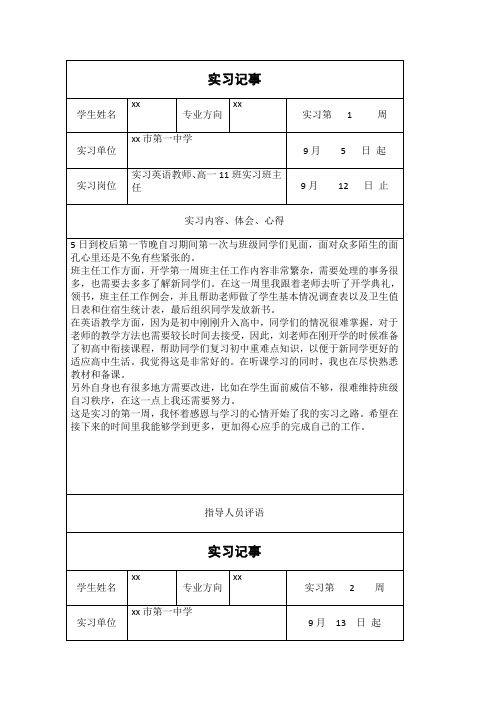 英语教育专业实习周记(八周)