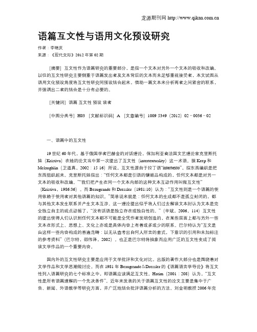 语篇互文性与语用文化预设研究