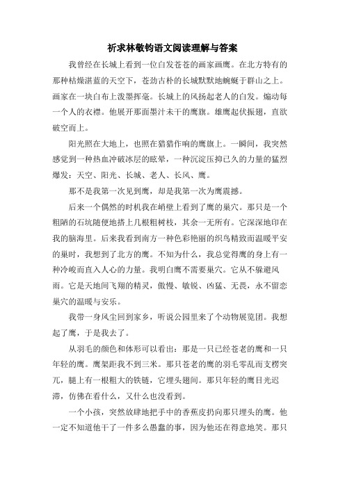 祈求林敬钧语文阅读理解与答案