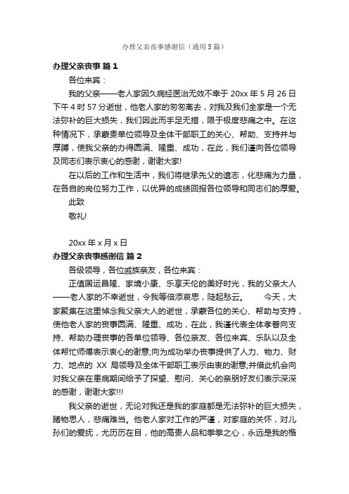 办理父亲丧事感谢信（通用5篇）