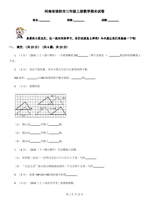 河南省洛阳市三年级上册数学期末试卷