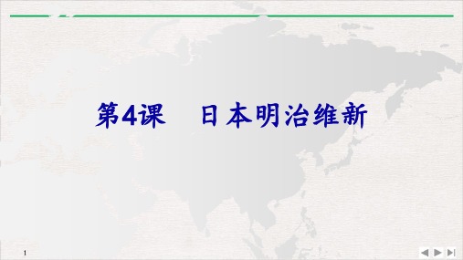 (部编)《日本明治维新》ppt优秀课件