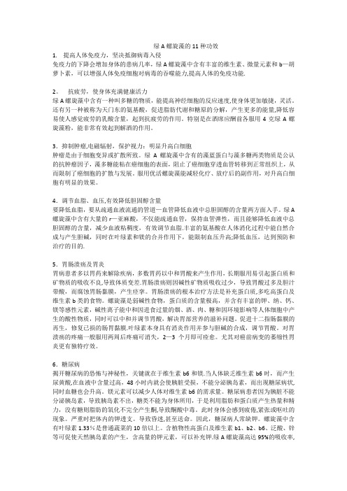 绿A螺旋藻的11种功效