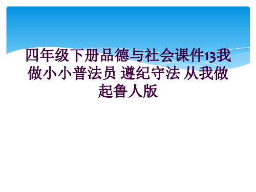 四年级下册品德与社会课件13我做小小普法员 遵纪守法 从我做起鲁人版               