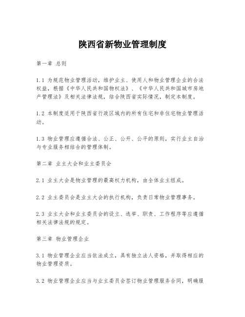 陕西省新物业管理制度