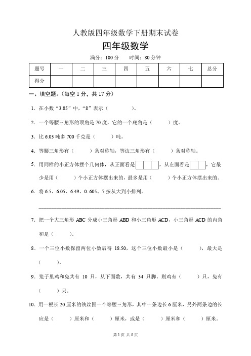 人教版四年级数学下册期末试卷(含答案)