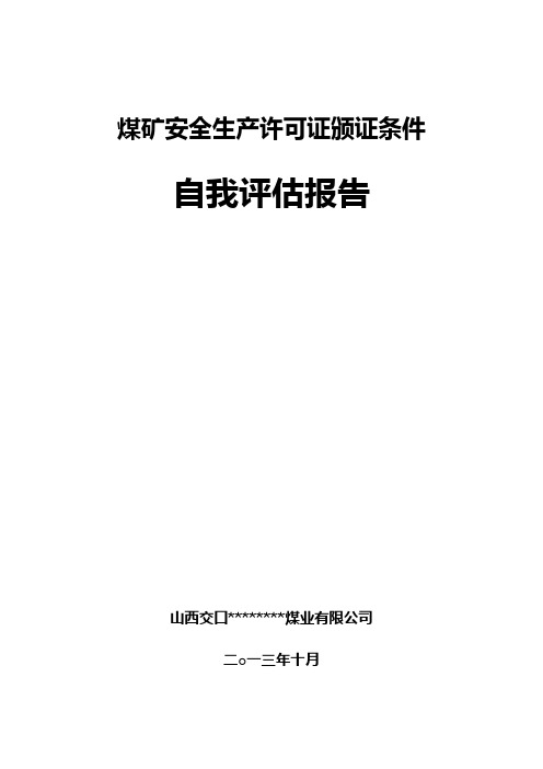 煤矿办理安全许可证安全生产自我评价报告