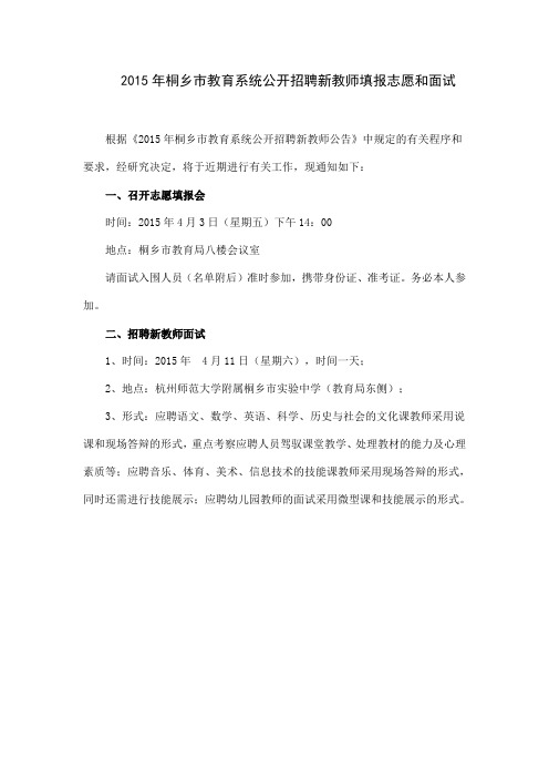 2015年桐乡市教育系统公开招聘新教师填报志愿和面试