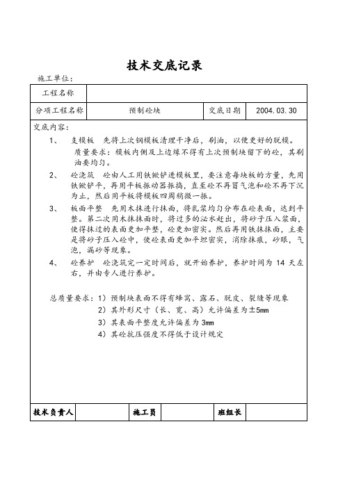 预制砼块技术交底