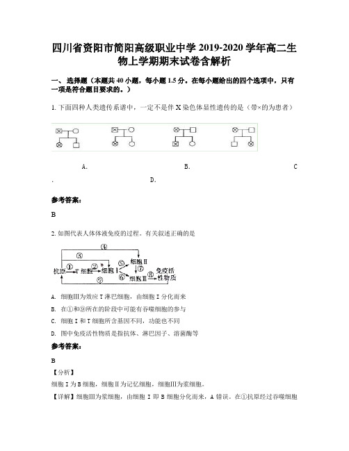 四川省资阳市简阳高级职业中学2019-2020学年高二生物上学期期末试卷含解析