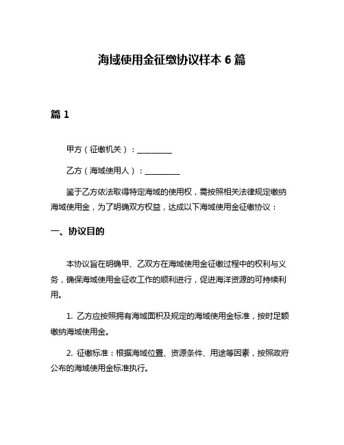 海域使用金征缴协议样本6篇