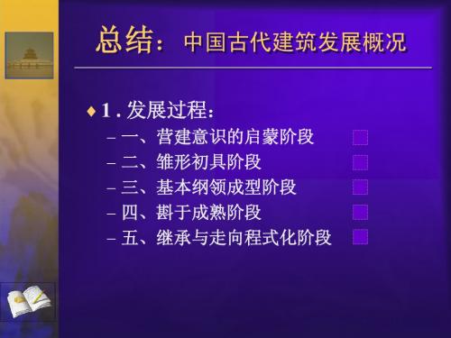 中国建筑史 第 1 章5   古代建筑发展概况