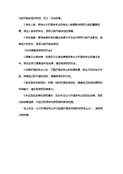 北大护理学专业录取分数