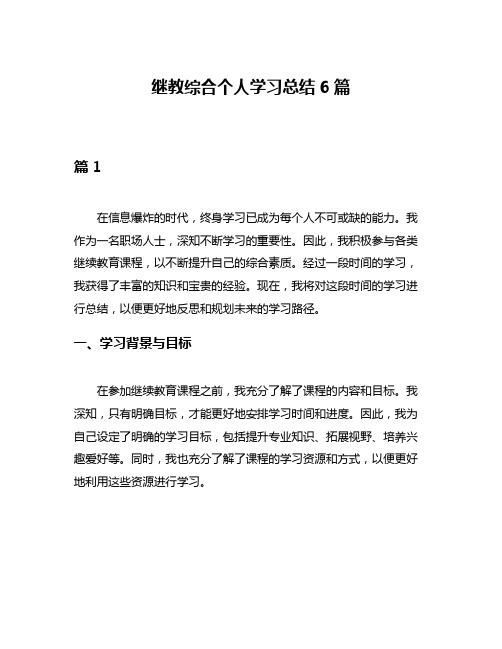 继教综合个人学习总结6篇