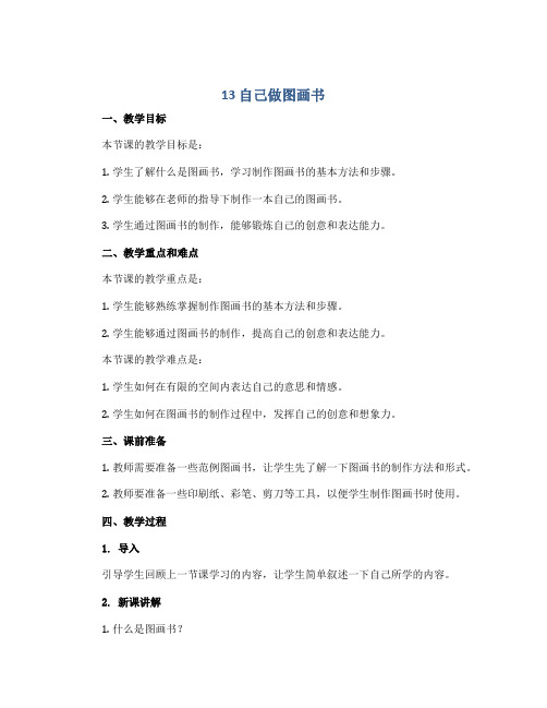 《13 自己做图画书》(说课稿)2022-2023学年美术四年级上册-浙美版