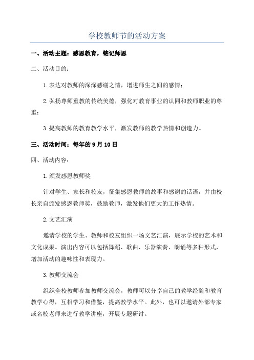 学校教师节的活动方案