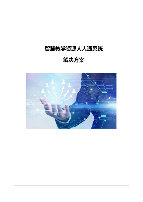 智慧教学资源人人通系统解决方案
