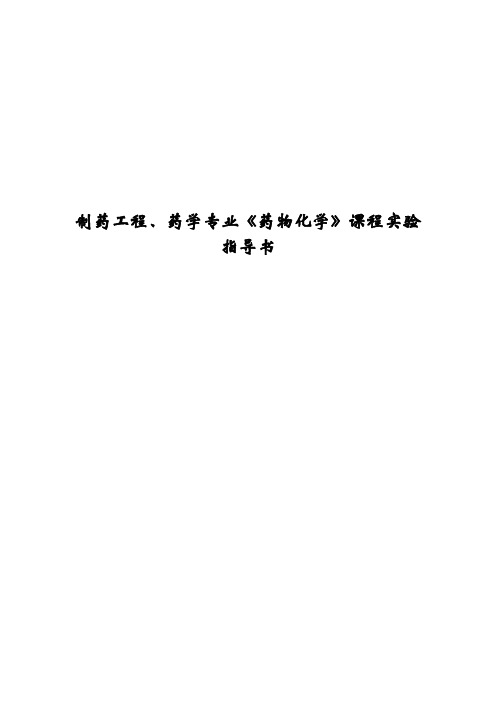 药学院2011级药物化学实验讲义