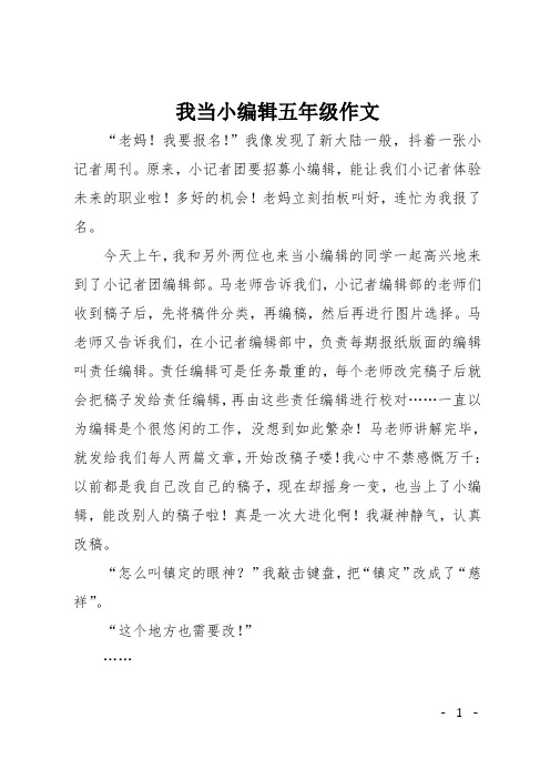 我当小编辑五年级作文