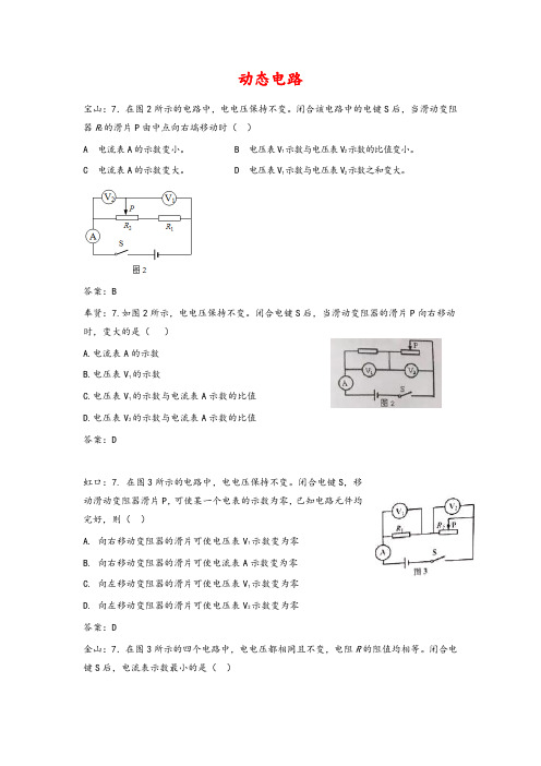 【精品】上海市各区2018届中考物理一模试卷按考点分类汇编 动态电路