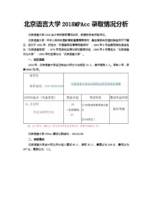 北京语言大学2018MPAcc录取情况分析