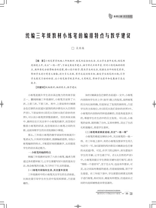 统编三年级教材小练笔的编排特点与教学建议