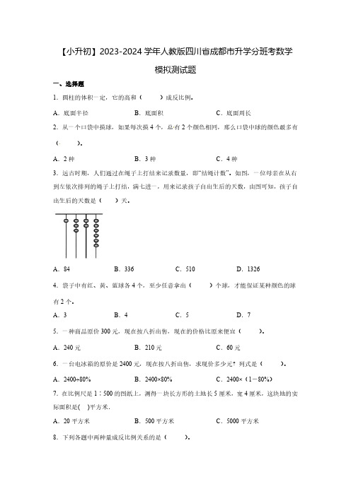 【小升初】2023-2024学年人教版四川省成都市升学分班考数学模拟测试题2套(含解析)