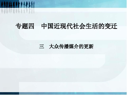 高中历史必修二《专题四中国近现代社会生活的变迁三大众传播媒介的更新》51人民版PPT课件