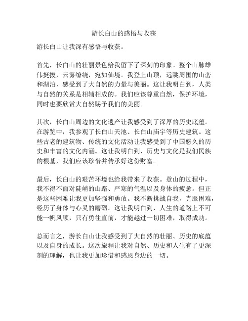 游长白山的感悟与收获