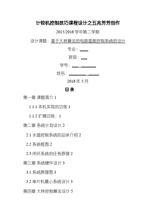 基于大林算法的温度控制系统设计