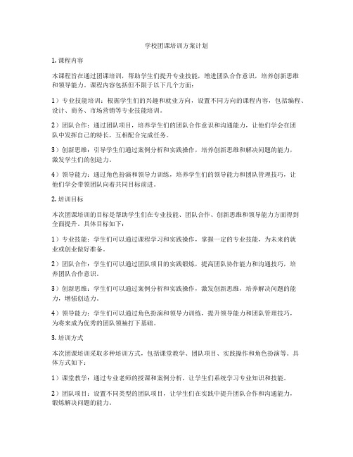 学校团课培训方案计划