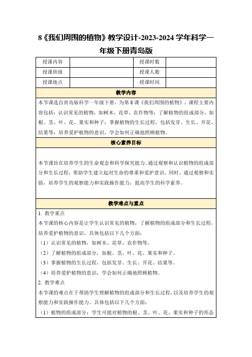 8《我们周围的植物》教学设计-2023-2024学年科学一年级下册青岛版